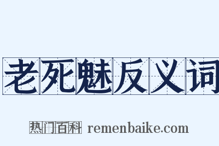 老死魅反义词是什么意思的图片
